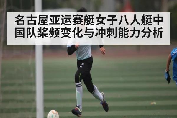 名古屋亚运赛艇女子八人艇中国队桨频变化与冲刺能力分析